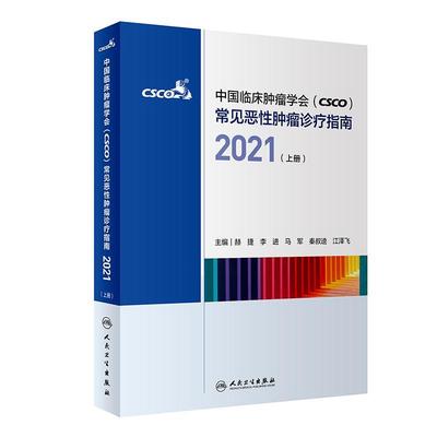 中国临床学会(CSCO)常见恶诊疗指南2021(上)(配增值)赫捷医务工作者 医药卫生书籍