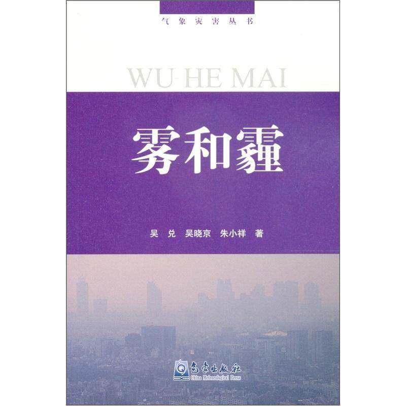 雾和霾9787502946692 吴兑气象出版社教材雾基本知识书籍