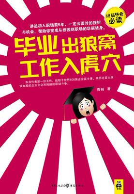 毕业出狼窝，工作入虎穴——应届毕业！讲述初入职场前5年，一定会面对的挫折与机会  书 青桐 9787229019211 小说 书籍