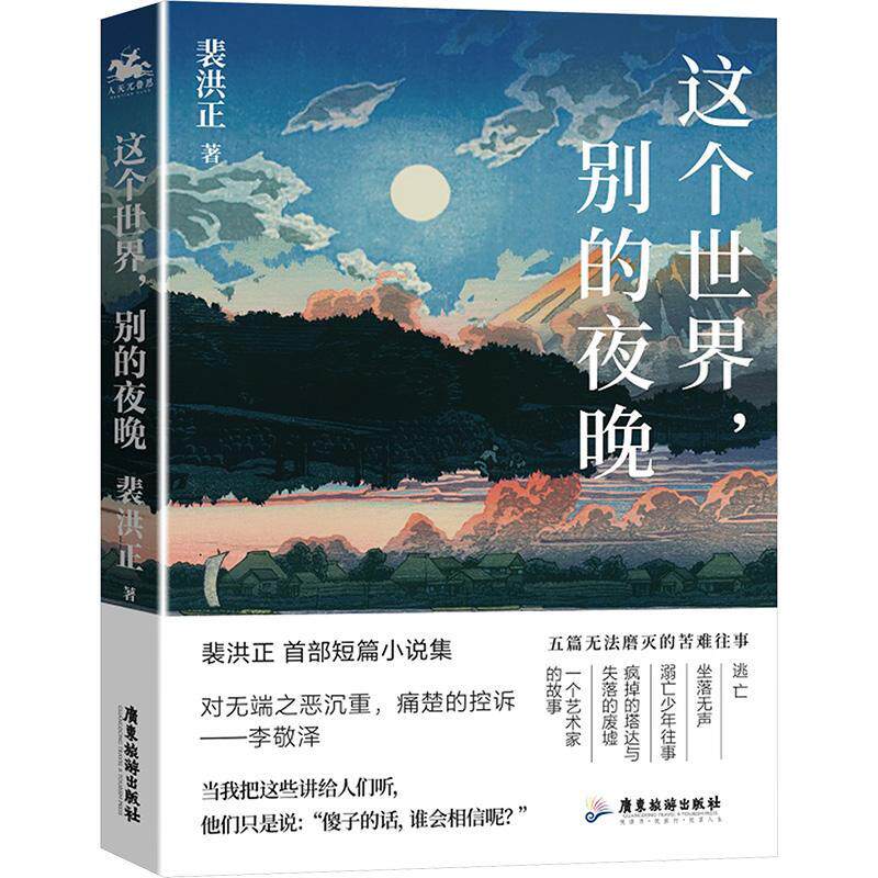 这个世界别的夜晚 知乎故事大赛特等奖获得者 青年作家裴洪正短篇小说集活和命运是一座长满倒刺的大山 人得鲜血淋漓地走在上面