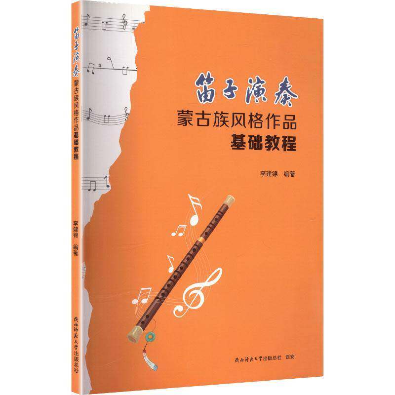 笛子演奏蒙古族风格作品基础教程9787569557442 李建锦陕西师范大学出社艺术 书籍