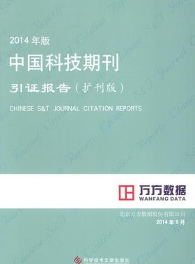 中国科技期刊引证报告:扩刊版:2014年版北京万方数据股份有限公司青年科技期刊期刊索引中国社会科学书籍