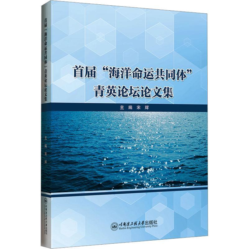 首届“海洋命运共同体”青英论坛论文集宋辉 自然科学书籍