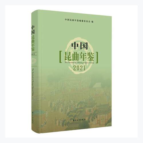中国昆曲年鉴(2021)中国昆曲年鉴纂委员会  艺术书籍