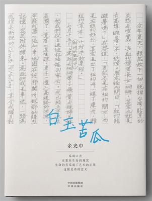 白玉苦瓜：：：余光中大众诗集中国当代文学书籍