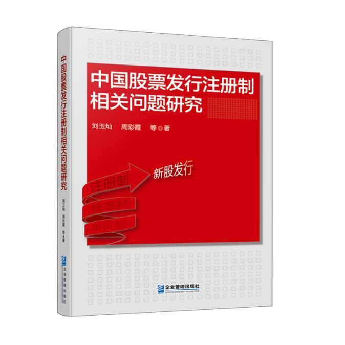 中国股票发行注册制相关问题研究刘玉灿普通大众股票发行注册研究中国法律书籍图片