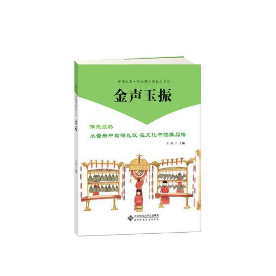 金声玉振/写给孩子的中国礼乐文化 书王玲 艺术 书籍