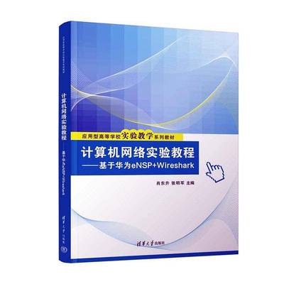 计算机网络实验教程:基于华为eNSP+Wireshark9787302681069 肖东升清华大学出版社有限公司计算机与网络 书籍