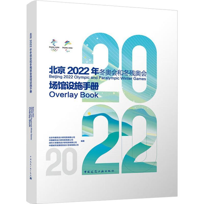 北京2022年和冬残奥会场馆设施手册北京年和冬残奥会组织委员会规划  建筑书籍