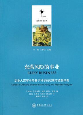 充满风险的事业:加拿大变革中的基于科学的政策与监管:Canada's changing science-布鲁斯·德恩 科技政策研究加拿大自然科学书籍