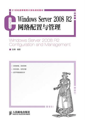 Windows Server 2008 R2网络配置与管理张博高校相关专业师生 计算机与网络书籍