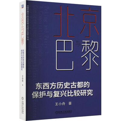 北京与巴黎:东西方历史古都的保护与复兴比较研究:a comparative study on conservation and revitalization of 王小舟  建筑书籍