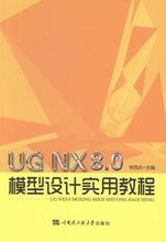 UG NX 8.0模型设计实用教程李西兵 模具计算机辅助设计应用软件教材计算机与网络书籍