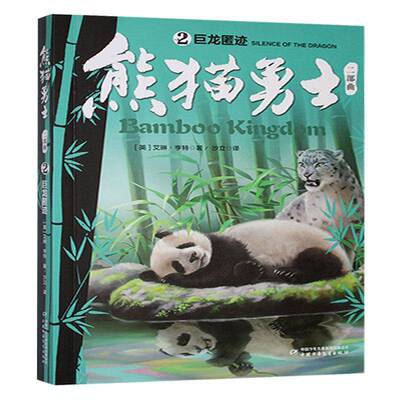 熊猫勇士二部曲(2)-巨龙匿迹9787514891607 艾琳·亨特中国少年儿童出版社儿童读物 书籍