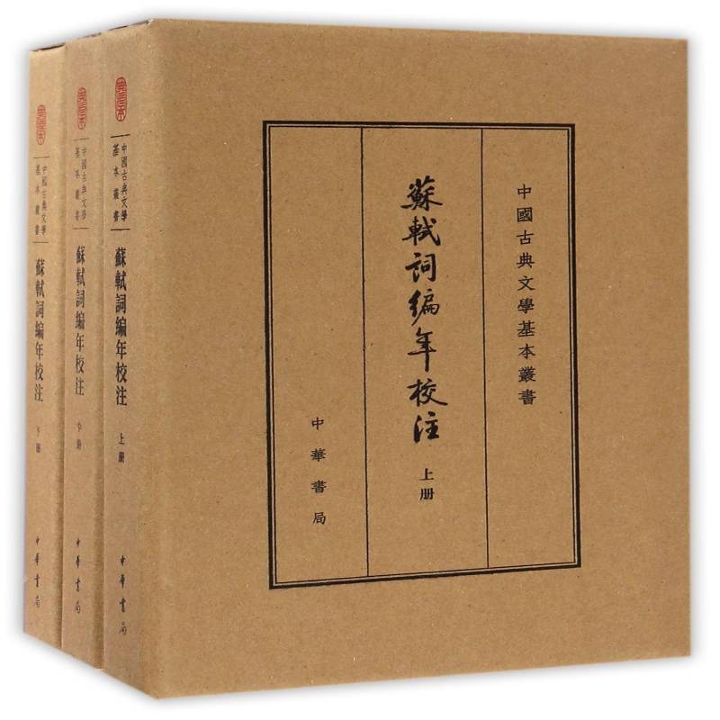 苏轼词编年校注(典藏本)(精)9787101116168 邹同庆中华书局古籍国学宋词注释书籍