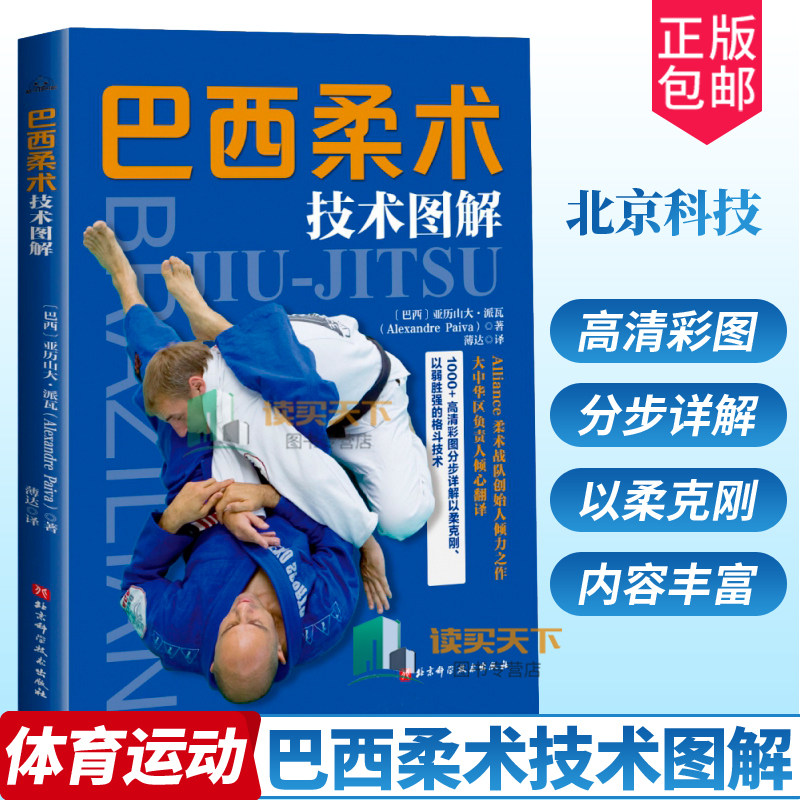 巴西柔术 综合格斗 以柔克刚以弱胜强的地面格斗技术 武术体育书籍