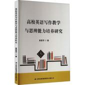 高校英语写作教学与思辨能力培养研究黄爱萍 图书书籍