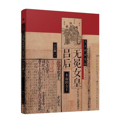 无冕女皇吕后王立群  传记书籍
