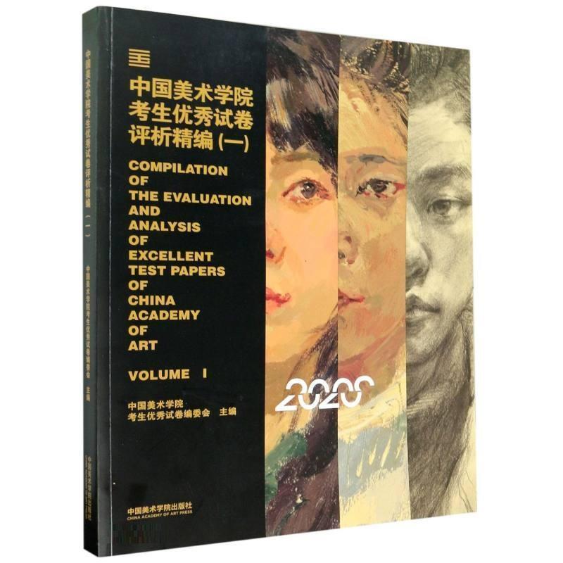 中国美术学院考生试卷评析精编:2020:一:Volume Ⅰ管厚任高中生美术高等学校入学考试自学参考资中小学教辅书籍