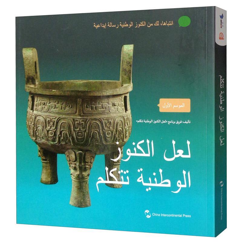 如果国宝会说话:第一季 书《如果国宝会说话》节目组 历史 书籍