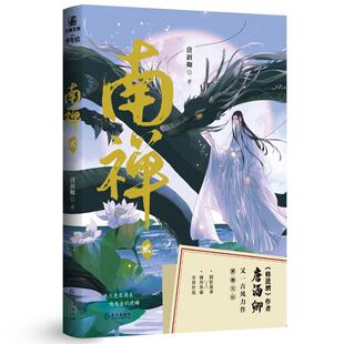 力潮 南禅2  唐酒卿著9787549280834 唐酒卿长江出版社小说 书籍