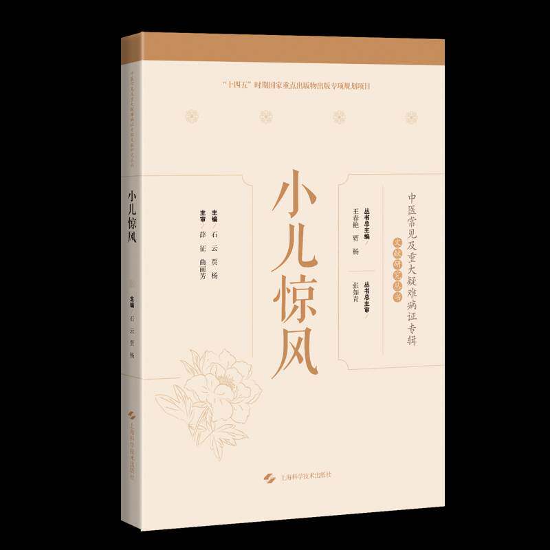 小儿惊风9787547859582 石云上海科学技术出版社医药卫生 书籍