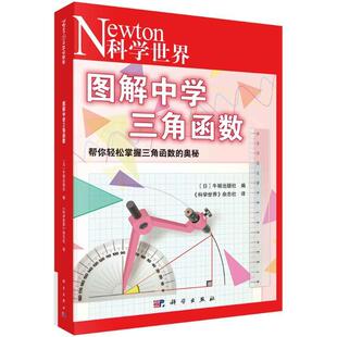 正版包邮 图解中学三角函数 （日）牛顿出版社编；《科学世界》杂志社 译科学出版社9787030752994