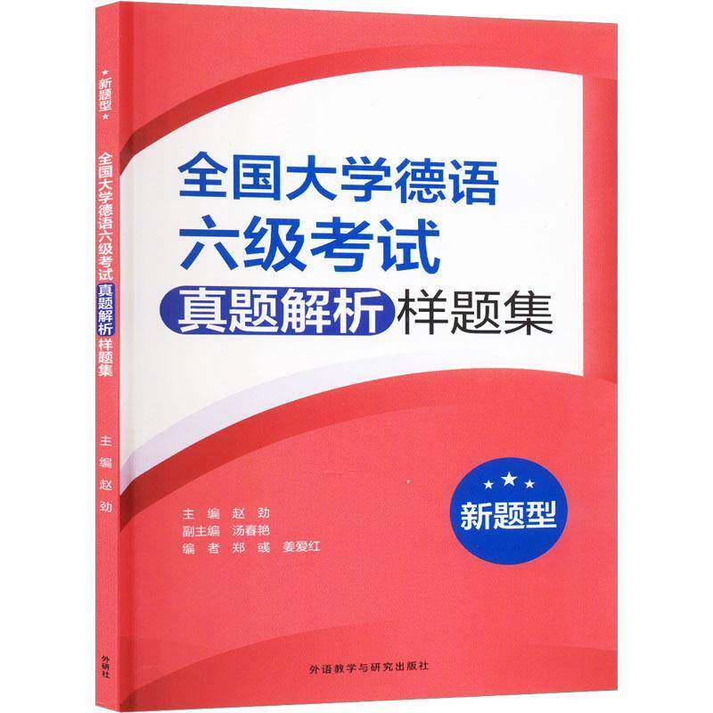全国大学德语六级考试真题解析样题集(新题型) 德语六级阅读理解 词汇 语法听力理解 书面表达 大学德语6级考试模拟题自测练习书籍