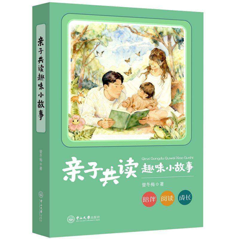 正版包邮 亲子共读趣味小故事 9787306086808 曾冬梅 中山大学出版社 图书 书籍