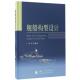 社 书籍 著 正版 9787118111842 美学基础 徐青 技术要素 舰船构型设计 评价方法 等 舰船构型 国防工业出版