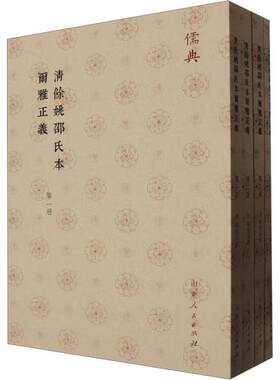 清余姚邵氏本尔雅正义(共4册)邵晋涵撰  社会科学书籍