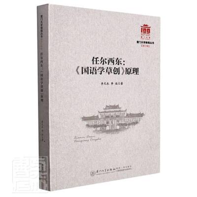任尔西东：《国语学创》原理李无未李逊普通大众汉语语言学国语学创研究外语书籍
