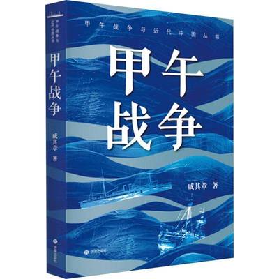 甲午战争与代中国丛书：甲午战争9787548868156 戚其章济南出版社历史 书籍