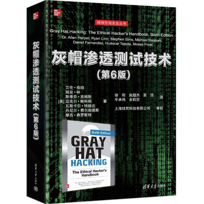 灰帽渗透测试技术 第6版 第六版 艾伦哈珀 网络空间安全丛书 黑客攻防计算机网络安全书籍 清华大学出版社 9787302693314