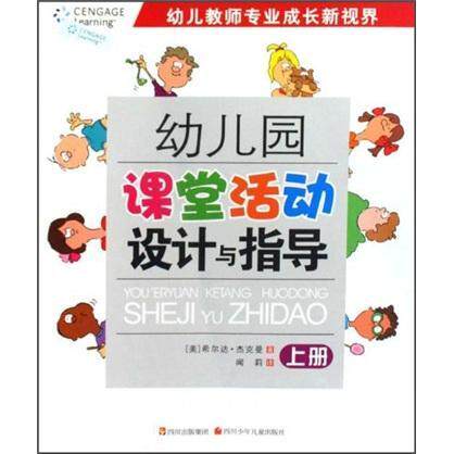 幼儿园课堂活动设计与指导：上册希尔达·杰克曼 活动课程幼儿园教学参考资料育儿与家教书籍
