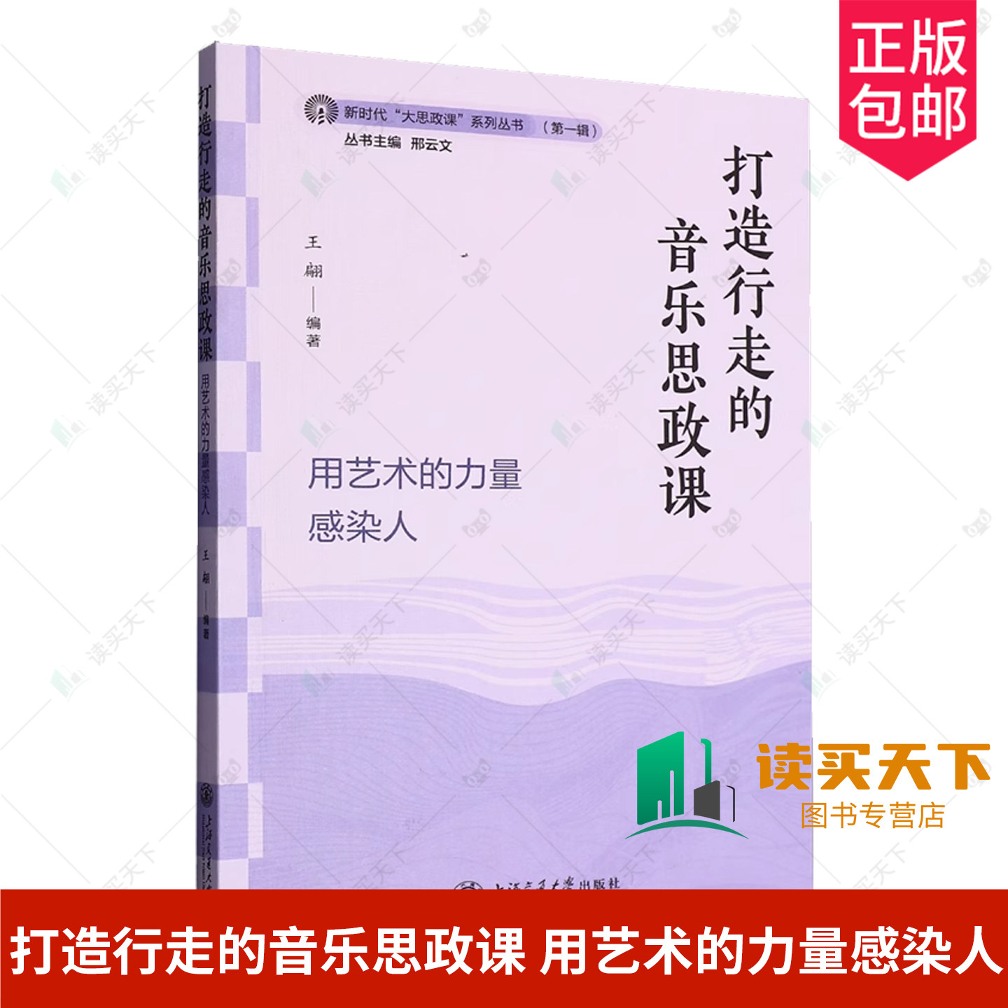 正版包邮 打造行走的音乐思政课:用艺术的力量感染人 王翩编著 上海交通大学出版社 9787313327970图片