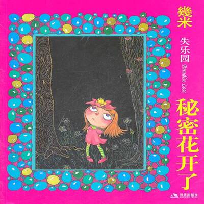 失乐园:Ⅲ:秘密花开了9787514300932 几米现代出版社动漫与绘本漫画作品集中国现代书籍