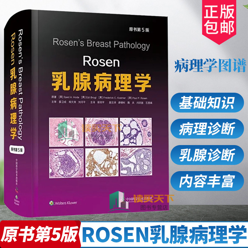 正版包邮 Rosen乳腺病理学 原书第5版 乳腺影像病理病例放射医学病理诊断鉴别临床肿瘤学癌症病理学图谱书籍 中国科学技术出版