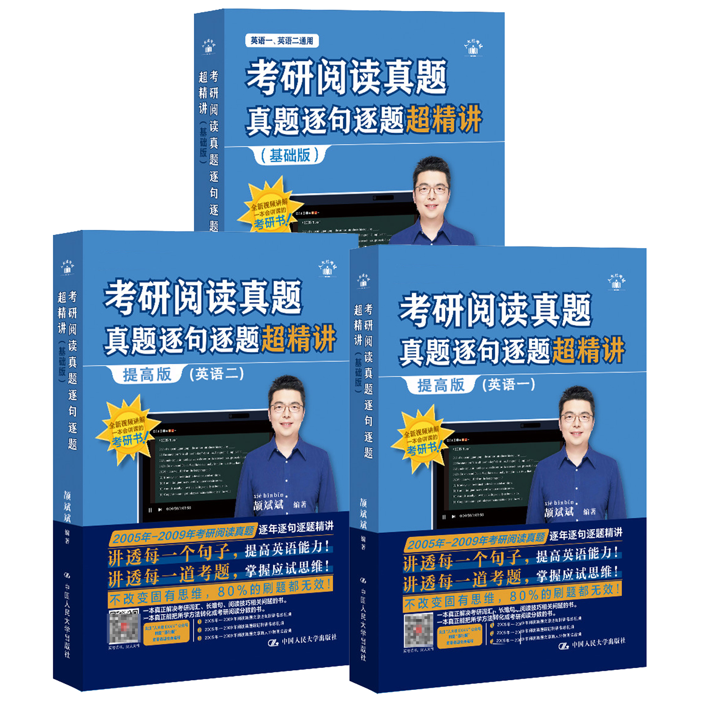 任选】考研阅读真题逐句逐题超精讲 基础版+提高版英语一二 颉斌斌 长难句分析 轻松看懂考研英语阅读 中国人民大学出版社