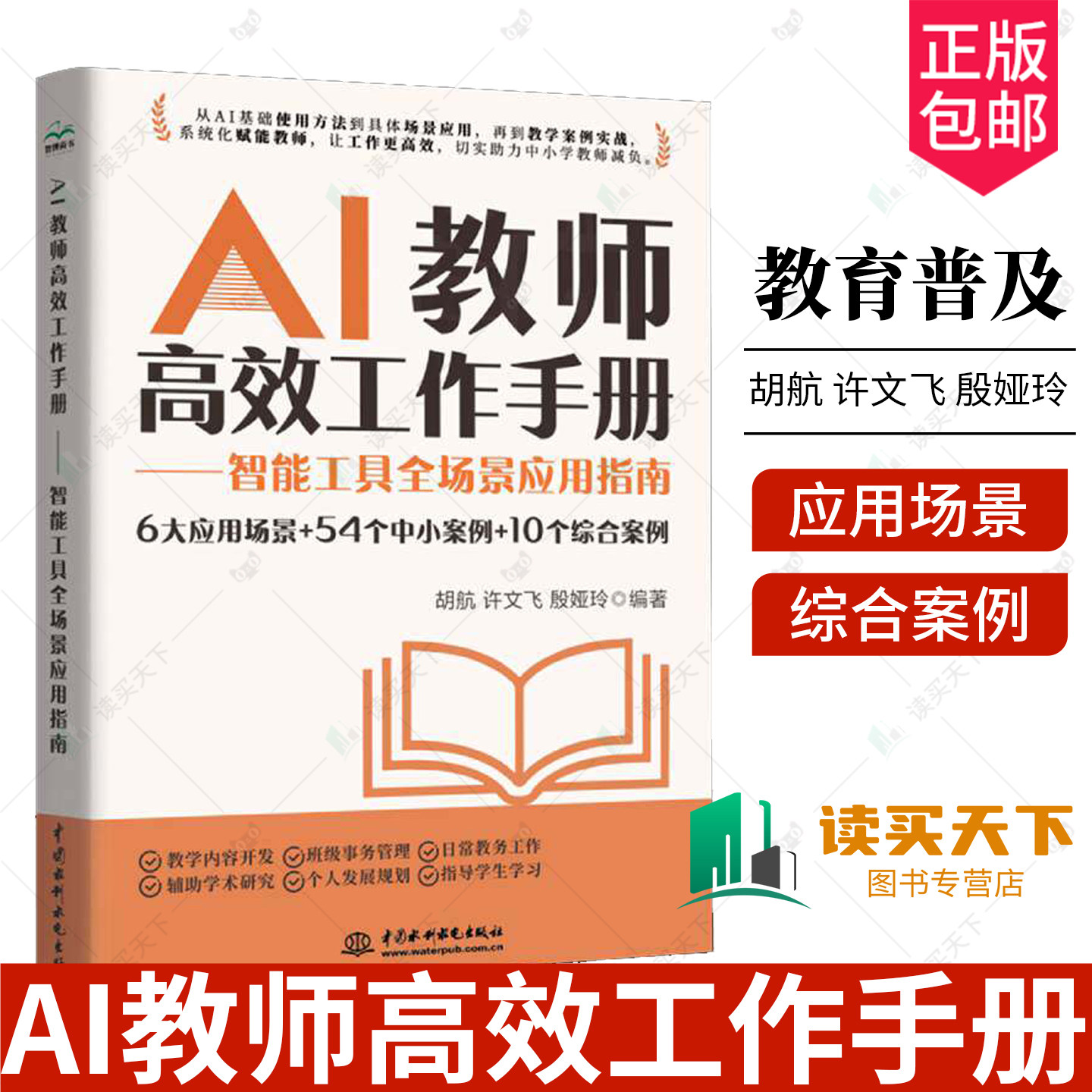 正版包邮 AI教师高效工作手册 智能工具全场景应用指南 9787522639741 胡航 中国水利水电出版社 图书书籍 教育普及