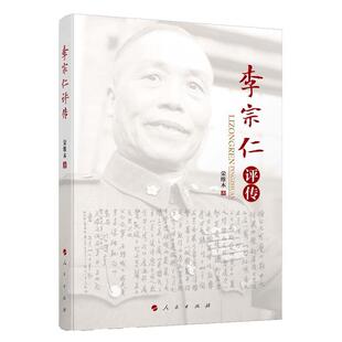 李宗仁评传  书 荣维木 9787010174785 传记 书籍