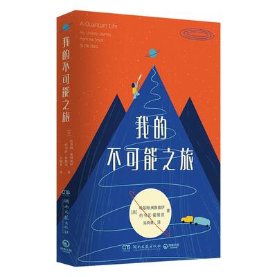 我的不可能之旅哈基姆·奥鲁塞伊  自然科学书籍