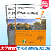 写作教程2学生用书学术英语视听说教师用书阅读教程134扫码 正版 2版 2024新世纪大学英语系列教材第二版 音视频大学教材 包邮