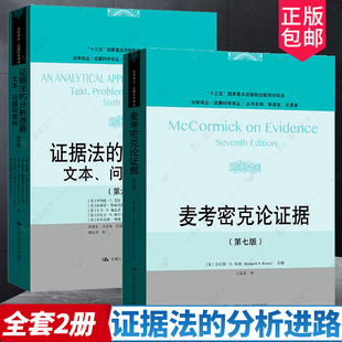 分析进路 第六版 全2册 社 麦考密克论证据 中国人民大学出版 法学译丛·证据科学译丛 证据法 第七版 问题和案例 文本