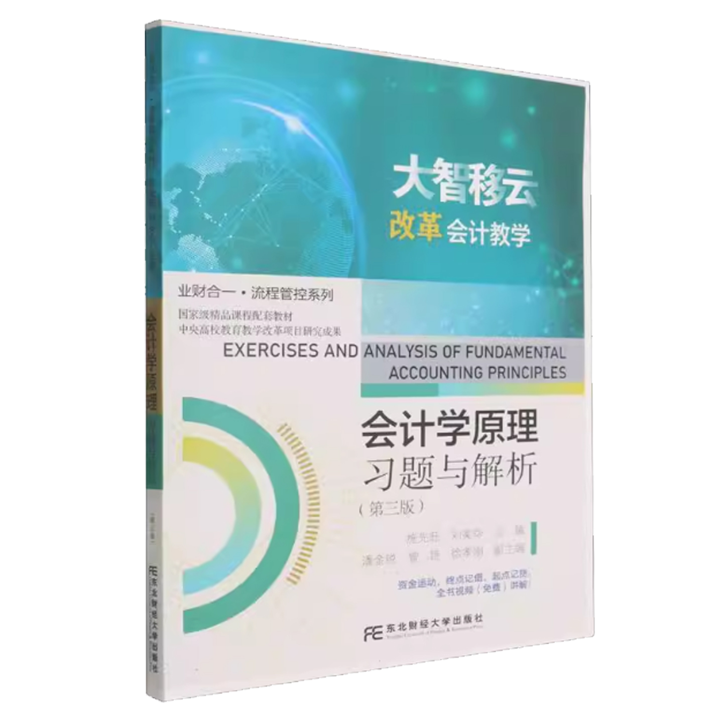 会计学原理习题与解析 第三版第3版 业财合一·流程管控系列 施先旺 刘美华 9787565457814 东北财经大学出版社