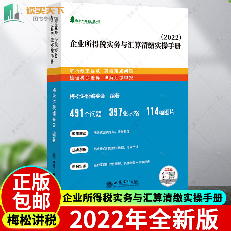 企业所得税梅松讲税2022年全新版企业所得税实务与汇算清缴实操手册税务书立信会计出版社避税那些事儿合理节税避税税法新版解析