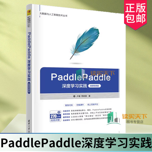 PaddlePaddle深度学习实践 微课视频版 卢睿 李林瑛 大数据与人工智能技术丛书 清华大学出版社教材书 9787302664499