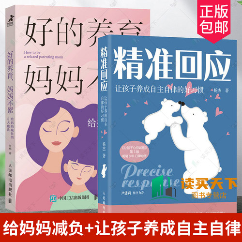 2册 好的养育妈妈不累 给妈妈减负的5大魔法+精准回应:让孩子养成自主自律的好习惯深度陪伴 丧偶教育 隔代教育培养孩子自律 - 封面