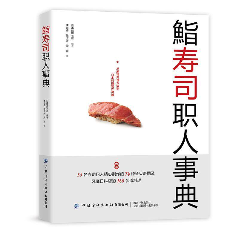 鮨寿司职人事典 书柴田书店 烹饪、美食 书籍