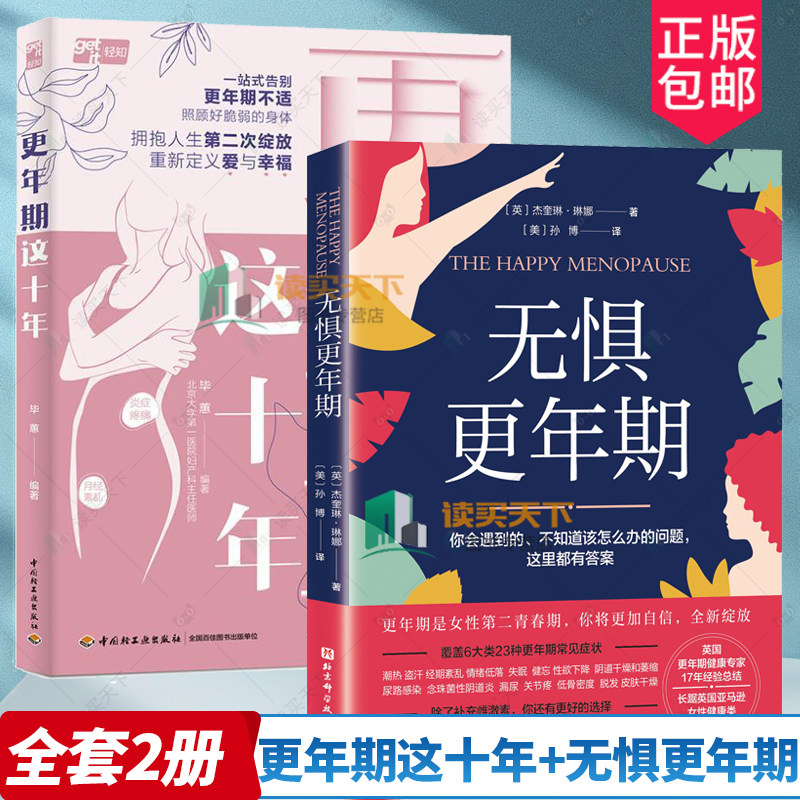 2册 更年期这十年 +无惧更年期 女性营养策略健康生活指南 更年期健康经验总结女性健康百科书 更年期常见症状 更年期情绪调节